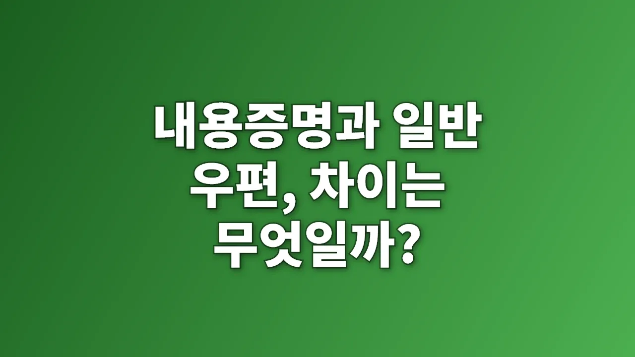 내용증명과 일반 우편, 차이는 무엇일까?